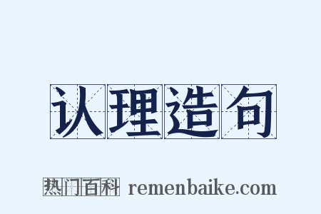 认理造句是什么意思的图片